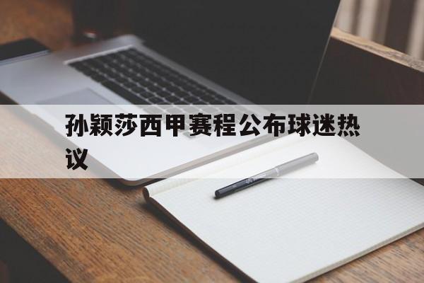 孙颖莎西甲赛程公布球迷热议(孙颖莎2020年所有比赛结果)|欢乐捕鱼游戏